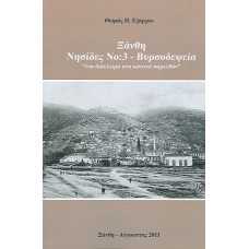 ΞΑΝΘΗ: ΝΗΣΙΔΕΣ Νο3 - ΒΥΡΣΟΔΕΨΕΙΑ