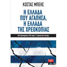 Η ΕΛΛΑΔΑ ΠΟΥ ΑΓΑΠΗΣΑ,Η ΕΛΛΑΔΑ ΤΗΣ ΧΡΕΟΚΟΠΙΑΣ