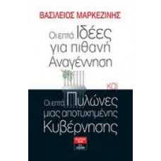 ΟΙ ΕΠΤΑ ΙΔΕΕΣ ΓΙΑ ΠΙΘΑΝΗ ΑΝΑΓΕΝΝΗΣΗ