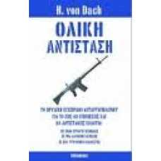 ΟΛΙΚΗ ΑΝΤΙΣΤΑΣΗ:ΤΟ ΘΡΥΛΙΚΟ ΕΓΧΕΙΡΙΔΙΟ ΑΝΤΑΡΤΟΠΟΛΕΜΟΥ