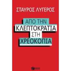 ΑΠΟ ΤΗΝ ΚΛΕΠΤΟΚΡΑΤΙΑ ΣΤΗΝ ΧΡΕΟΚΟΠΙΑ