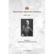 ΗΜΕΡΟΛΟΓΙΟ ΠΡΙΓΚΙΠΟΣ ΝΙΚΟΛΑΟΥ 1909-1912