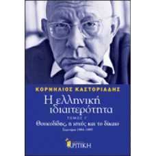 Η ΕΛΛΗΝΙΚΗ ΙΔΙΑΙΤΕΡΟΤΗΤΑ ΤΟΜΟΣ Γ'