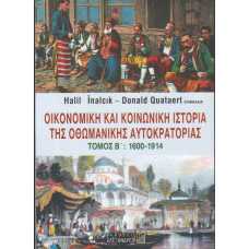 ΟΙΚΟΝΟΜΙΚΗ ΚΑΙ ΚΟΙΝΩΝΙΚΗ ΙΣΤΟΡΙΑ ΤΗΣ ΟΘΩΜΑΝΙΚΗΣ ΑΥΤΟΚΡΑΤΟΡΙΑΣ Β'