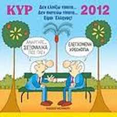 ΚΥΡ:ΗΜΕΡΟΛΟΓΙΟ 2012