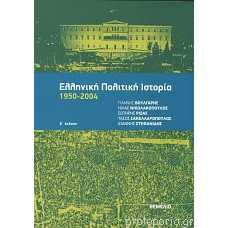 ΕΛΛΗΝΙΚΗ ΠΟΛΙΤΙΚΗ ΙΣΤΟΡΙΑ 1950-2004