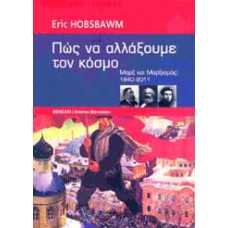 ΠΩΣ ΝΑ ΑΛΛΑΞΟΥΜΕ ΤΟΝ ΚΟΣΜΟ:ΜΑΡΞ ΚΑΙ ΜΑΡΞΙΣΜΟΣ 1840-2011