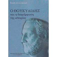 Ο ΘΟΥΚΥΔΙΔΗΣ ΚΑΙ Η ΔΙΑΜΟΡΦΩΣΗ ΤΗΣ ΙΣΤΟΡΙΑΣ