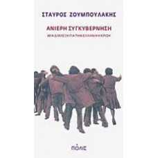 ΑΝΙΕΡΗ ΣΥΓΚΥΒΕΡΝΗΣΗ,ΜΙΑ ΔΙΑΛΕΞΗ ΓΙΑ ΤΗΝ ΕΛΛΗΝΙΚΗ ΚΡΙΣΗ