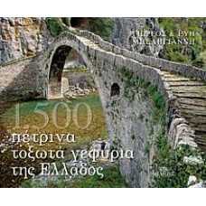 1500 ΠΕΤΡΙΝΑ ΤΟΞΩΤΑ ΓΕΦΥΡΙΑ ΤΗΣ ΕΛΛΑΔΑΣ