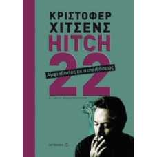 HITCH 22,ΑΜΦΙΣΒΗΤΙΑΣ ΕΚ ΠΕΠΟΙΘΗΣΕΩΣ