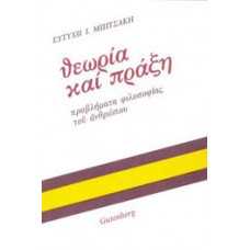 ΘΕΩΡΙΑ ΚΑΙ ΠΡΑΞΗ,ΠΡΟΒΛΗΜΑΤΑ ΦΙΛΟΣΟΦΙΑΣ ΤΟΥ ΑΝΘΡΩΠΟΥ