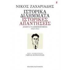 ΙΣΤΟΡΙΚΑ ΔΙΛΗΜΜΑΤΑ ΙΣΤΟΡΙΚΕΣ ΑΠΑΝΤΗΣΕΙΣ