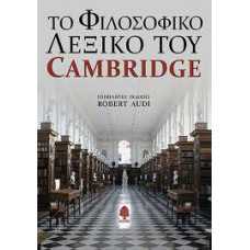 ΤΟ ΦΙΛΟΣΟΦΙΚΟ ΛΕΞΙΚΟ ΤΟΥ CAMBRIDGE