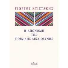 Η ΑΠΟΝΟΜΗ ΤΗΣ ΠΟΙΝΙΚΗΣ ΔΙΚΑΙΟΣΥΝΗΣ
