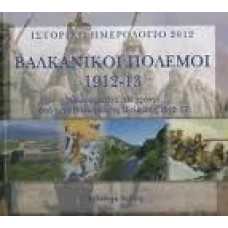 ΗΜΕΡΟΛΟΓΙΟ 2012:ΒΑΛΚΑΝΙΚΟΙ ΠΟΛΕΜΟΙ 1912-13