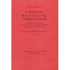 Ο ΠΡΩΤΟΣ ΒΥΖΑΝΤΙΝΟΣ ΟΥΜΑΝΙΣΜΟΣ