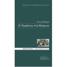 Ο ΕΜΦΥΛΙΟΣ ΣΤΗ ΦΛΩΡΙΝΑ