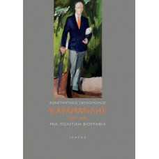 ΚΑΡΑΜΑΝΛΗΣ 1907-1998:ΜΙΑ ΠΟΛΙΤΙΚΗ ΒΙΟΓΡΑΦΙΑ