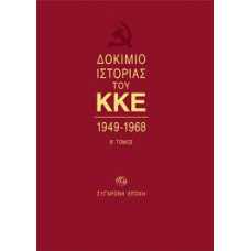 ΔΟΚΙΜΙΟ ΙΣΤΟΡΙΑΣ ΤΟΥ ΚΚΕ 1949-1968 τ.Β'