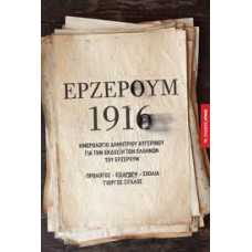 ΕΡΖΕΡΟΥΜ 1916