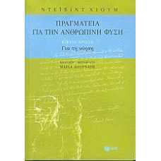 ΠΡΑΓΜΑΤΕΙΑ ΓΙΑ ΤΗΝ ΑΝΘΡΩΠΙΝΗ ΦΥΣΗ 1:ΝΟΗΣΗ