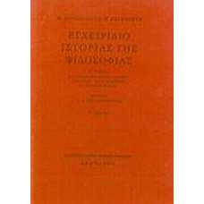 ΕΓΧΕΙΡΙΔΙΟ ΙΣΤΟΡΙΑΣ ΤΗΣ ΦΙΛΟΣΟΦΙΑΣ Β'