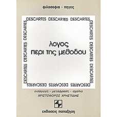 DESCARTES-ΛΟΓΟΣ ΠΕΡΙ ΤΗΣ ΜΕΘΟΔΟΥ