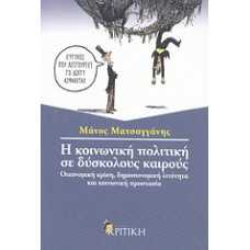 Η ΚΟΙΝΩΝΙΚΗ ΠΟΛΙΤΙΚΗ ΣΕ ΔΥΣΚΟΛΟΥΣ ΚΑΙΡΟΥΣ