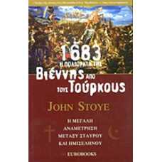 1683 Η ΠΟΛΙΟΡΚΙΑ ΤΗΣ ΒΙΕΝΝΗΣ ΑΠΟ ΤΟΥΣ ΤΟΥΡΚΟΥΣ