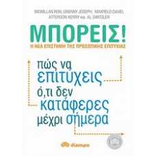 ΜΠΟΡΕΙΣ!Η ΝΕΑ ΕΠΙΣΤΗΜΗ ΤΗΣ ΠΡΟΣΩΠΙΚΗΣ ΕΠΙΤΥΧΙΑΣ