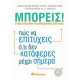 ΜΠΟΡΕΙΣ!Η ΝΕΑ ΕΠΙΣΤΗΜΗ ΤΗΣ ΠΡΟΣΩΠΙΚΗΣ ΕΠΙΤΥΧΙΑΣ