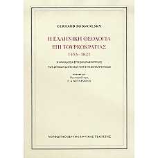 Η ΕΛΛΗΝΙΚΗ ΘΕΟΛΟΓΙΑ ΕΠΙ ΤΟΥΡΚΟΚΡΑΤΙΑΣ 1453-1821