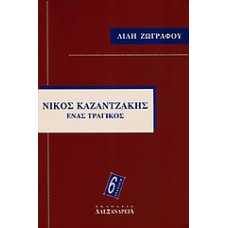 ΝΙΚΟΣ ΚΑΖΑΝΤΖΑΚΗΣ:ΕΝΑΣ ΤΡΑΓΙΚΟΣ