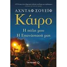 ΚΑΙΡΟ:Η ΠΟΛΗ ΜΟΥ,Η ΕΠΑΝΑΣΤΑΣΗ ΜΟΥ