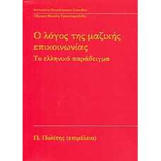 Ο ΛΟΓΟΣ ΤΗΣ ΜΑΖΙΚΗΣ ΕΠΙΚΟΙΝΩΝΙΑΣ:ΤΟ ΕΛΛΗΝΙΚΟ ΠΑΡΑΔΕΙΓΜΑ