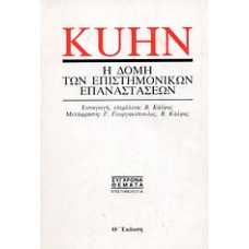 KUHN:Η ΔΟΜΗ ΤΩΝ ΕΠΙΣΤΗΜΟΝΙΚΩΝ ΕΠΑΝΑΣΤΑΣΕΩΝ