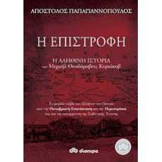 Η ΕΠΙΣΤΡΟΦΗ:Η ΑΛΗΘΙΝΗ ΙΣΤΟΡΙΑ ΤΟΥ ΜΙΧΑΗΛ ΘΕΟΔΟΡΟΒΙΤΣ ΚΥΡΙΑΚΟΒ