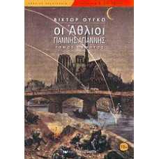 ΟΙ ΑΘΛΙΟΙ-ΓΙΑΝΝΗΣ ΑΓΙΑΝΝΗΣ τ.5