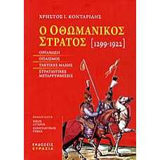 Ο ΟΘΩΜΑΝΙΚΟΣ ΣΤΡΑΤΟΣ 1299-1922