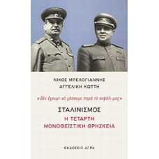 ΣΤΑΛΙΝΙΣΜΟΣ:Η ΤΕΤΑΡΤΗ ΜΟΝΟΘΕΪΣΤΙΚΗ ΘΡΗΣΚΕΙΑ