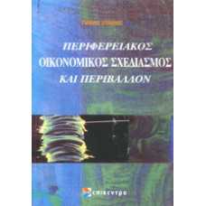 ΠΕΡΙΦΕΡΕΙΑΚΟΣ ΟΙΚΟΝΟΜΙΚΟΣ ΣΧΕΔΙΑΣΜΟΣ ΚΑΙ ΠΕΡΙΒΑΛΛΟΝ