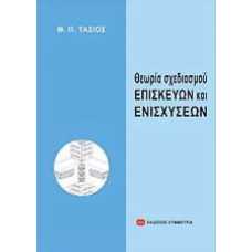 ΘΕΩΡΙΑ ΣΧΕΔΙΑΣΜΟΥ ΕΠΙΣΚΕΥΩΝ ΚΑΙ ΕΝΙΣΧΥΣΕΩΝ