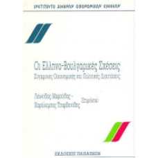 ΟΙ ΕΛΛΗΝΟ-ΒΟΥΛΓΑΡΙΚΕΣ ΣΧΕΣΕΙΣ