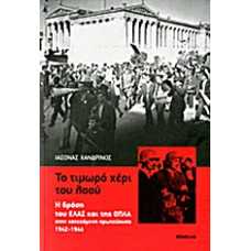 ΤΟ ΤΙΜΩΡΟ ΧΕΡΙ ΤΟΥ ΛΑΟΥ:Η ΔΡΑΣΗ ΤΟΥ ΕΛΑΣ ΚΑΙ ΤΗΣ ΟΠΛΑ