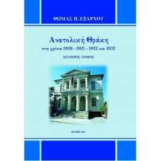 ΑΝΑΤΟΛΙΚΗ ΘΡΑΚΗ ΣΤΑ ΧΡΟΝΙΑ 1920-1921-1922 ΚΑΙ 1932 τ.Β