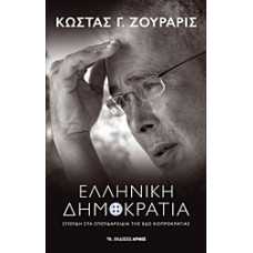 ΕΛΛΗΝΙΚΗ ΔΗΜΟΚΡΑΤΙΑ:ΣΠΟΥΔΗ ΣΤΑ ΣΠΟΥΔΑΡΧΙΔΙΑ ΤΗΣ ΕΔΩ ΚΟΠΡΟΚΡΑΤΙΑΣ