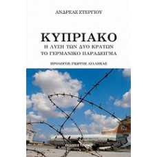 ΚΥΠΡΙΑΚΟ:Η ΛΥΣΗ ΤΩΝ ΔΥΟ ΚΡΑΤΩΝ-ΤΟ ΓΕΡΜΑΝΙΚΟ ΠΑΡΑΔΕΙΓΜΑ