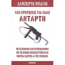 150 ΕΡΩΤΗΣΕΙΣ ΓΙΑ ΕΝΑΝ ΑΝΤΑΡΤΗ