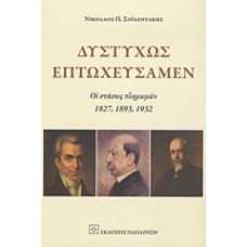 ΔΥΣΤΥΧΩΣ ΕΠΤΩΧΕΥΣΑΜΕΝ:ΟΙ ΣΤΑΣΕΙΣ ΠΛΗΡΩΜΩΝ 1827,1893,1932